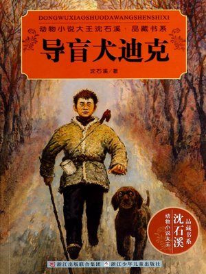 cover image of 导盲犬迪克